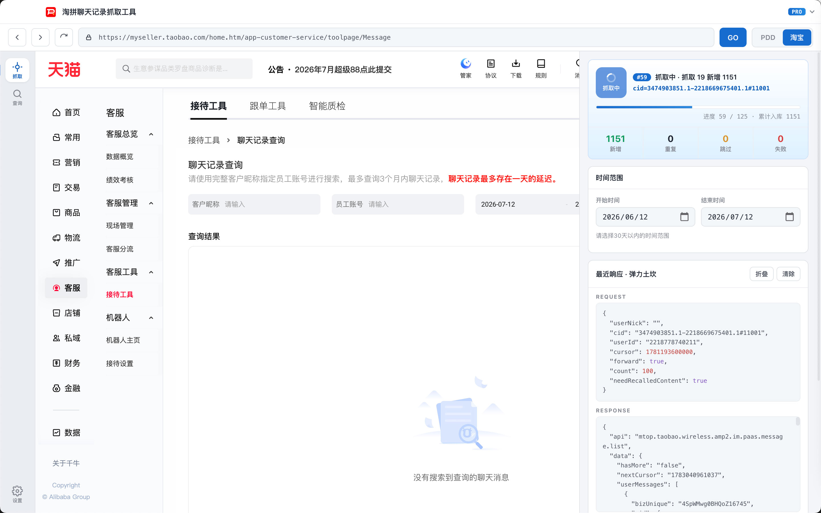 淘拼聊天记录抓取工具界面截图 1