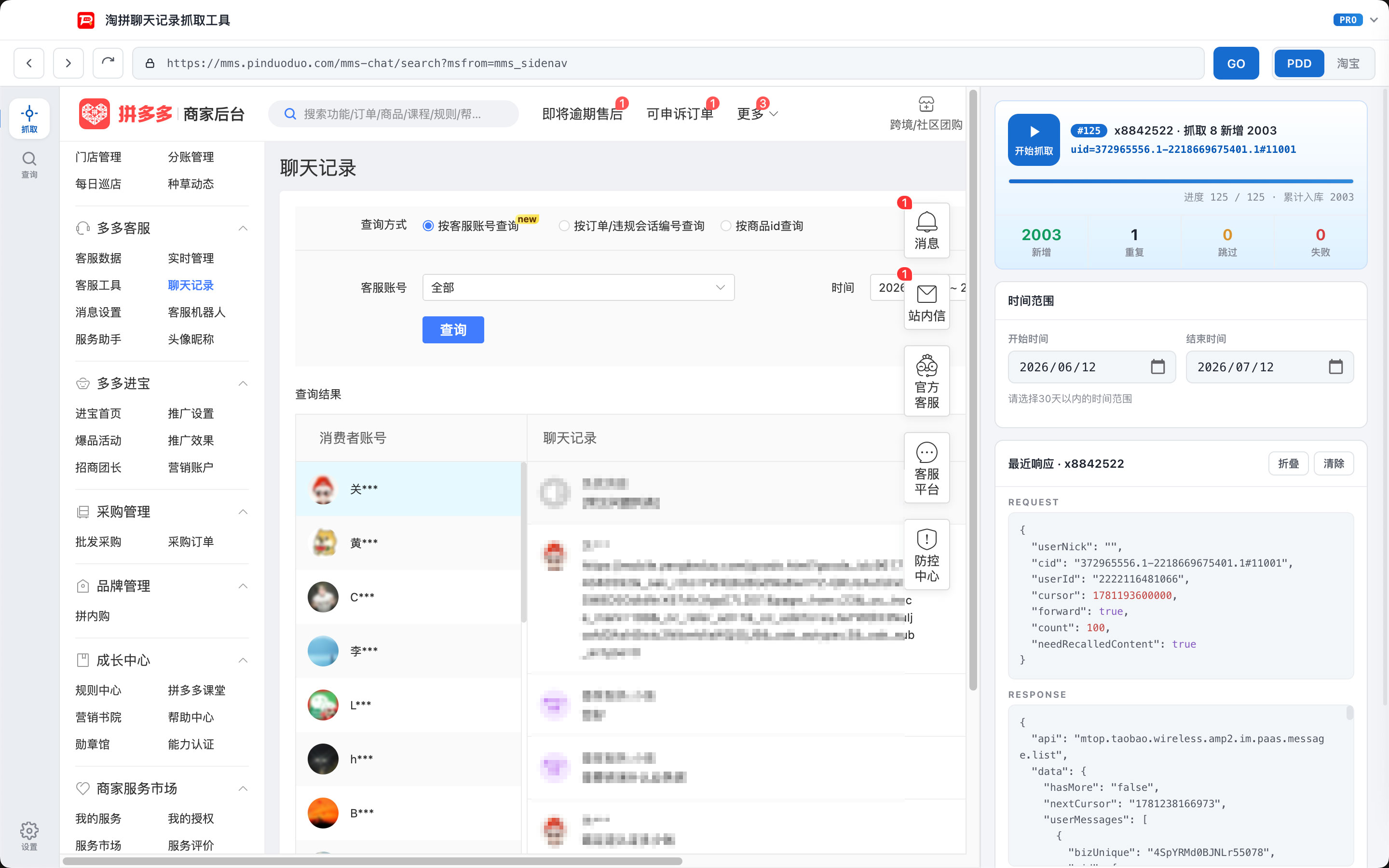 淘拼聊天记录抓取工具界面截图 2